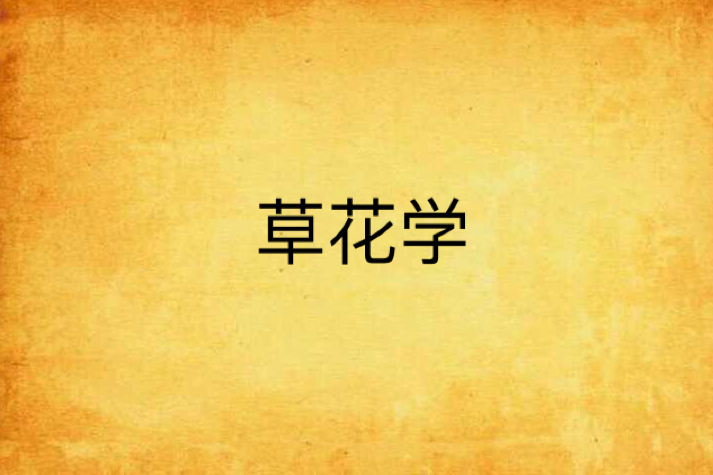 草花學