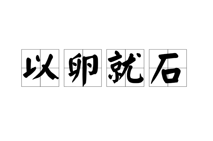以卵就石