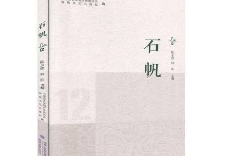 石帆:12 石帆:12