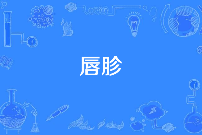 唇胗 唇胗
