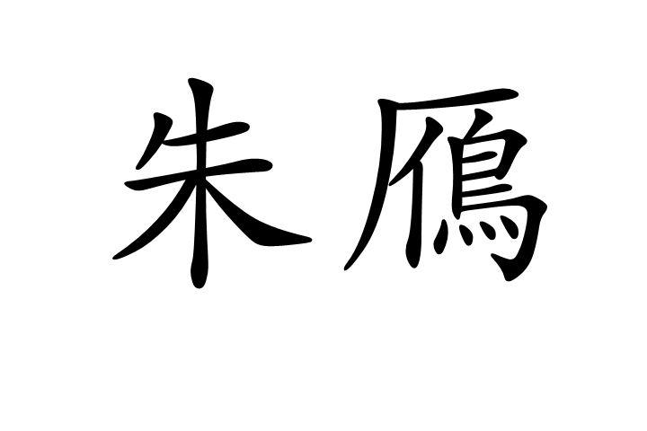 朱鴈 朱鴈