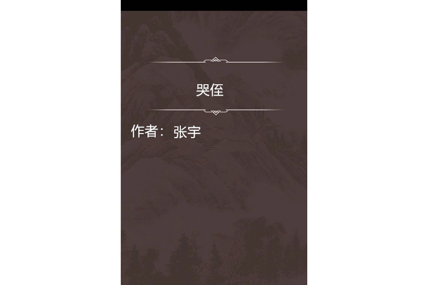 哭侄 哭侄