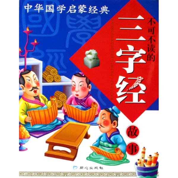 中華國學啟蒙經典：不可不讀的三字經故事