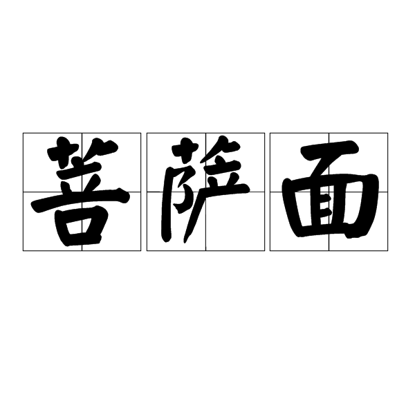 菩薩面 菩薩面
