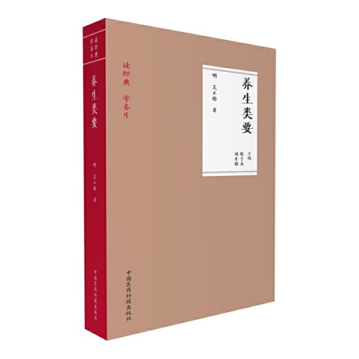 養生類要(2017年中國醫藥科技出版社出版的圖書) 養生類要(2017年中國醫藥科技出版社出版的圖書)