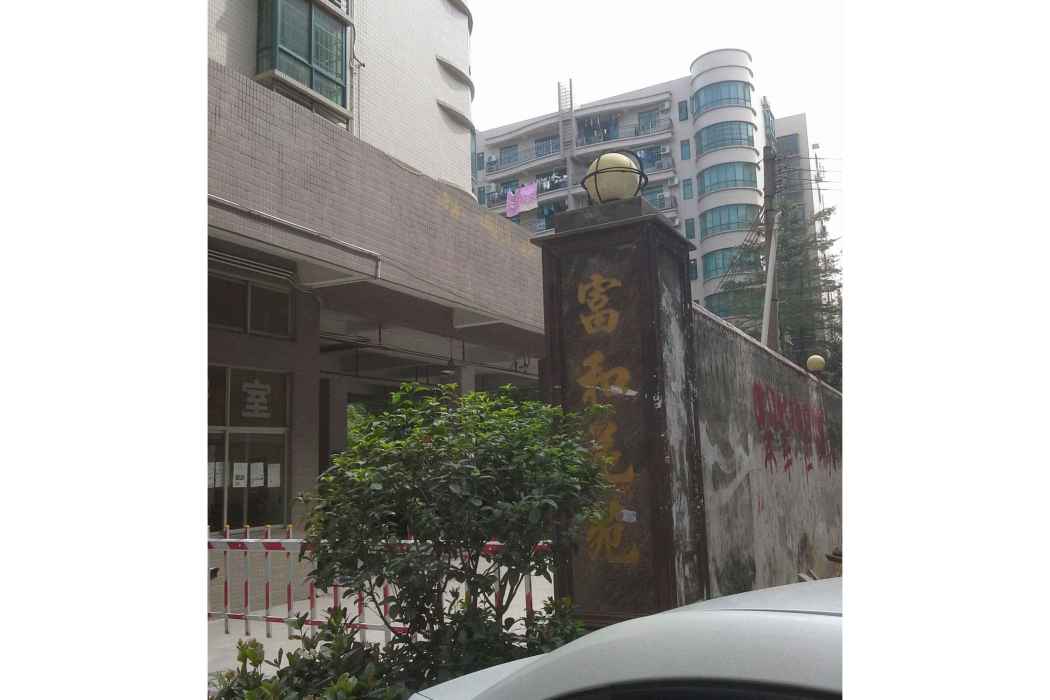 富和花苑 富和花苑
