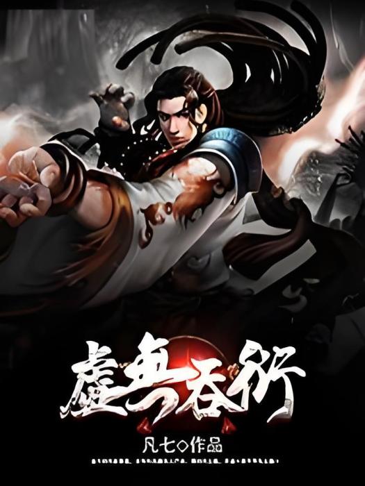 虛無吞衍 虛無吞衍