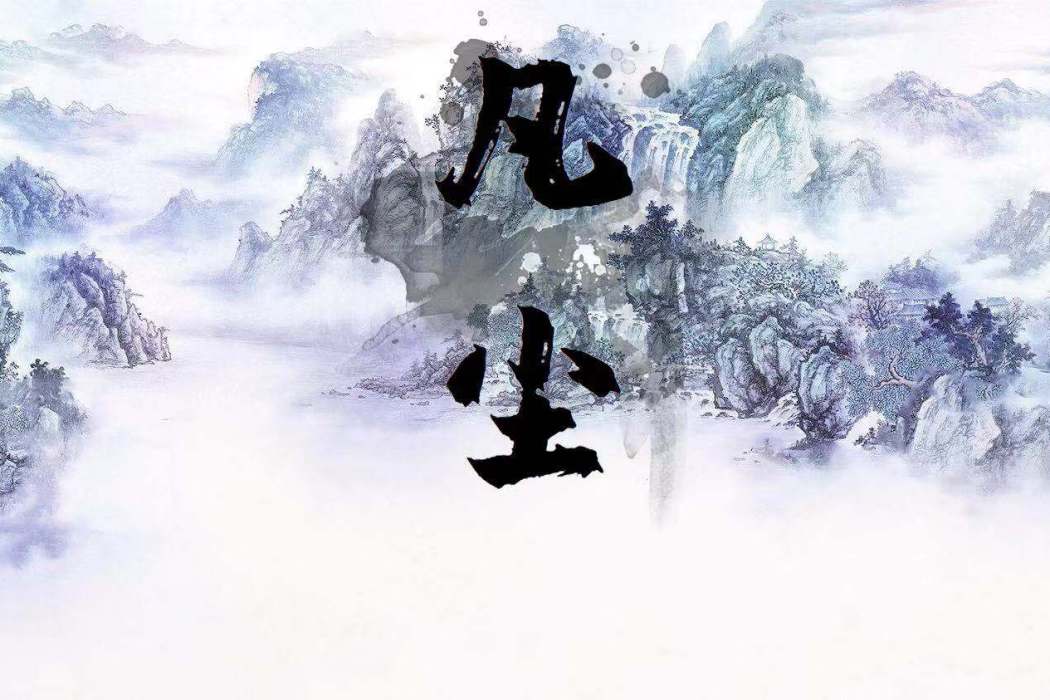 凡塵落雪篇 凡塵落雪篇