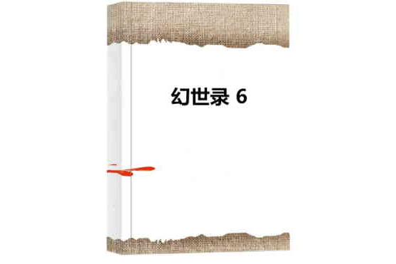 幻世錄 6 幻世錄 6