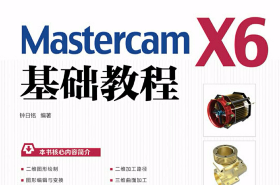 Mastercam X6基礎教程(鐘日銘主編書籍)