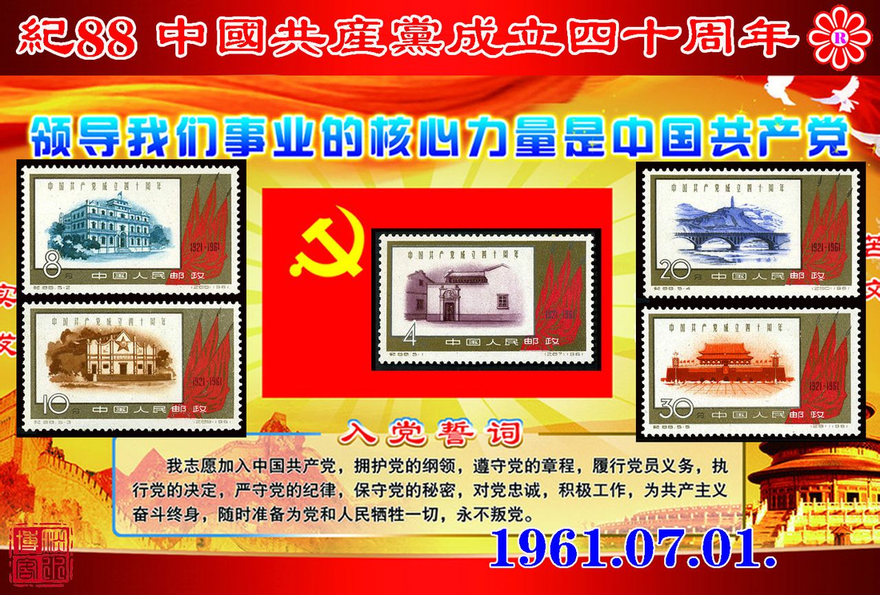 紀88中國共產黨成立四十周年郵票