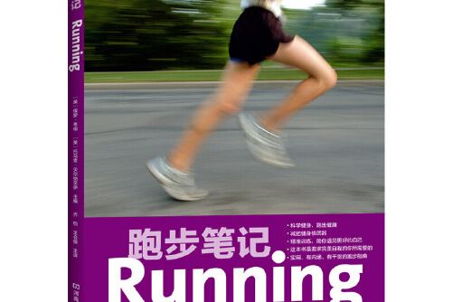 跑步筆記(2019年河南科學技術出版社出版的圖書) 跑步筆記(2019年河南科學技術出版社出版的圖書)
