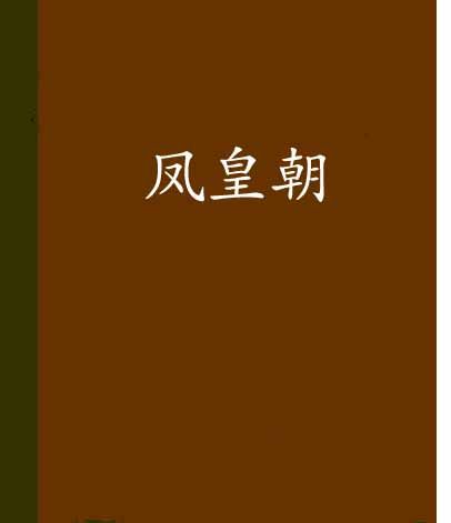 鳳皇朝 鳳皇朝