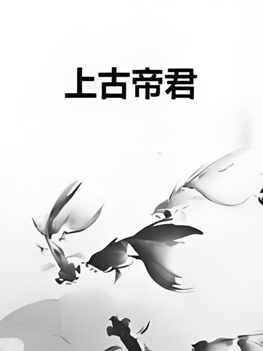 上古帝君 上古帝君