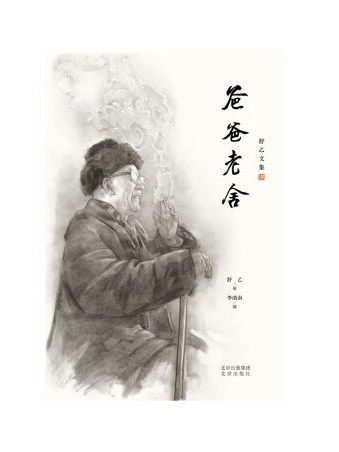 爸爸老舍 爸爸老舍