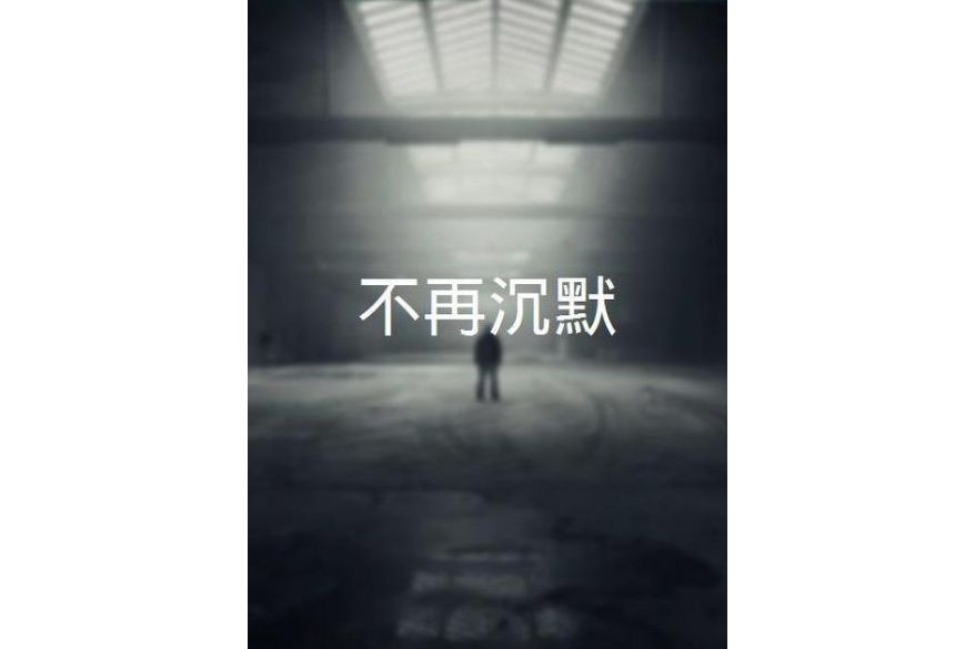 不再沉默(2021年李彥廷執導的電影) 不再沉默(2021年李彥廷執導的電影)