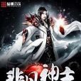 非凡神主 非凡神主