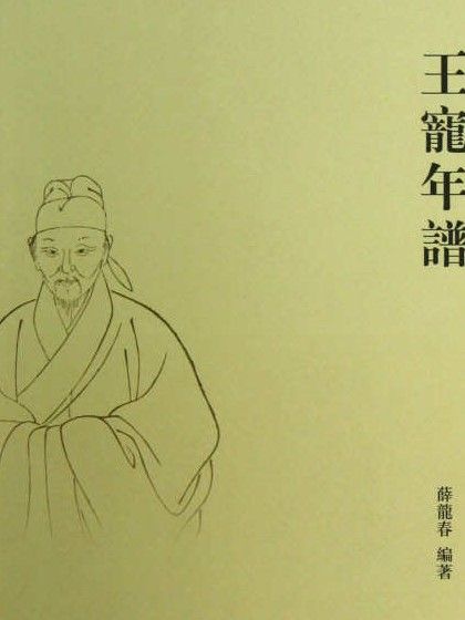 王寵年譜 王寵年譜