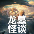 龍墓怪談 龍墓怪談