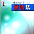 感悟集 感悟集