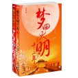 夢回大明 夢回大明