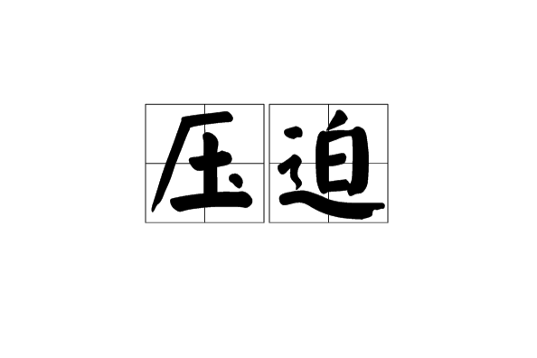 壓迫(漢語辭彙) 壓迫(漢語辭彙)
