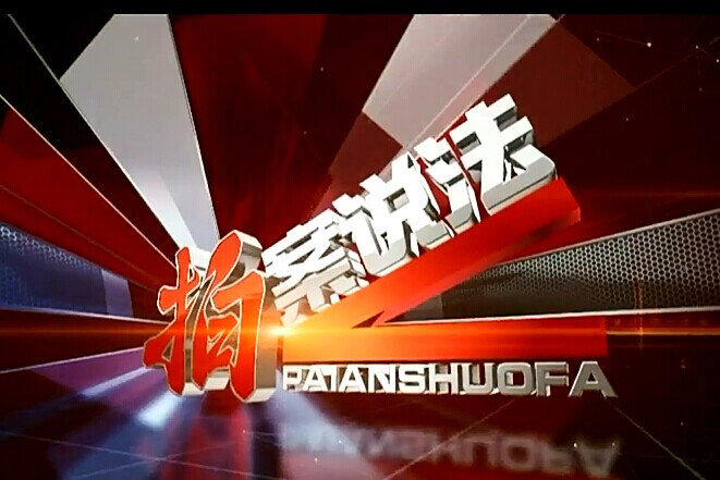 拍案說法(法治經緯) 拍案說法(法治經緯)