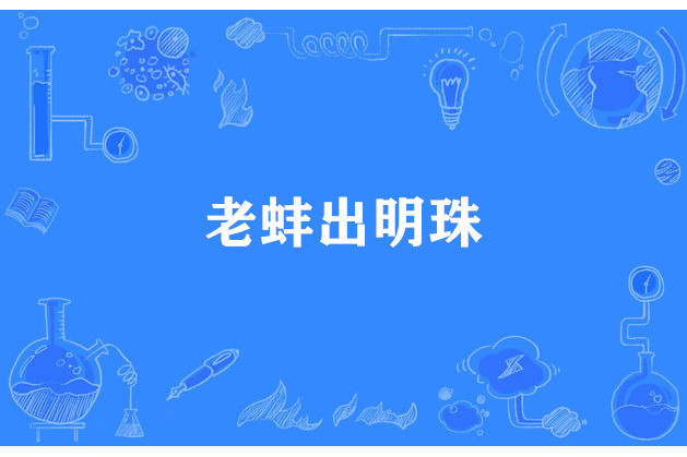 老蚌出明珠