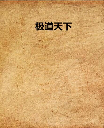極道天下 極道天下