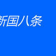 滬九條 滬九條