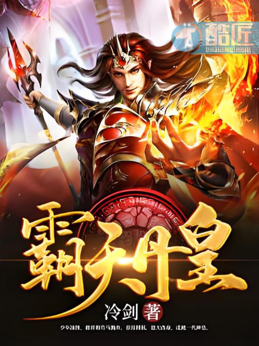 霸天丹皇 霸天丹皇