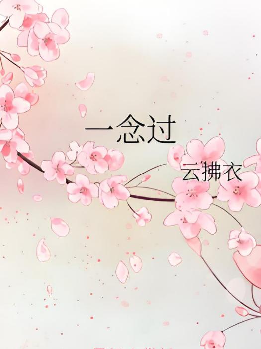 一念過 一念過