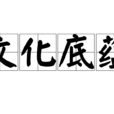 文化底蘊 文化底蘊