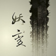 妖變 妖變