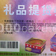 提貨券 提貨券