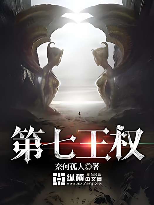 第七王權 第七王權