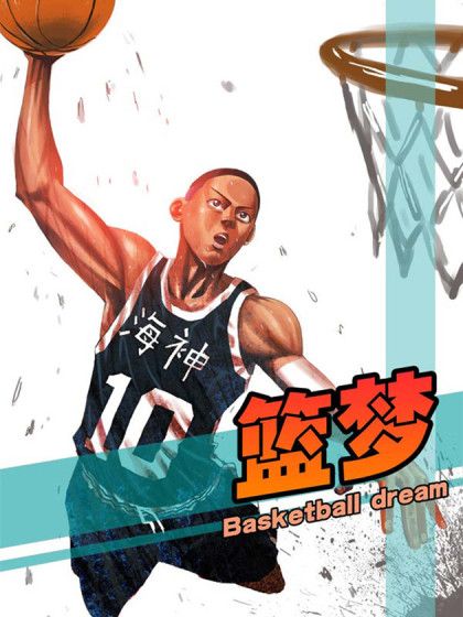 籃夢 籃夢