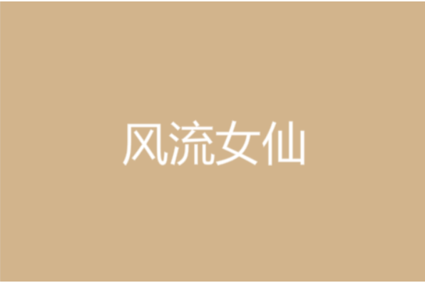 風流女仙 風流女仙