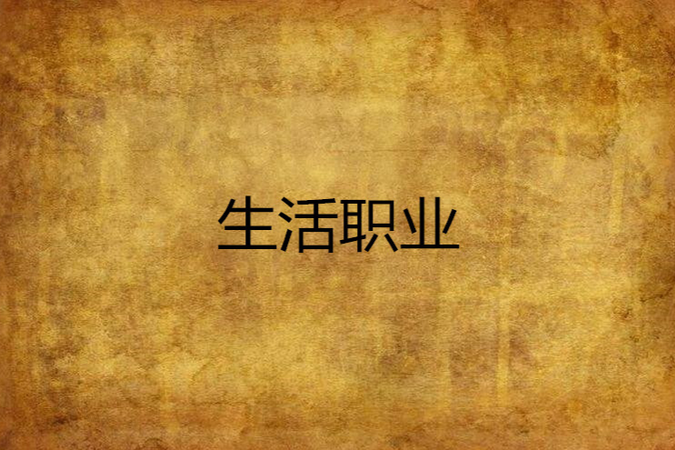 生活職業 生活職業