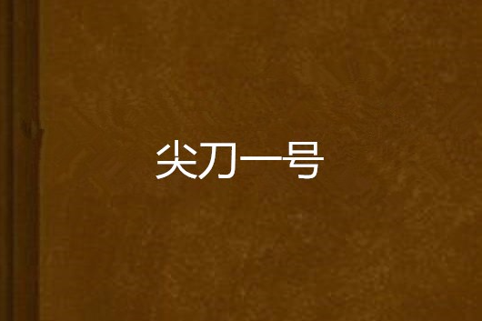 尖刀一號 尖刀一號