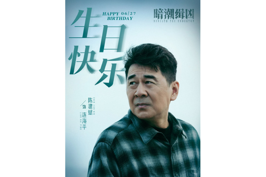 連海平(電視劇《暗潮緝兇》中的刑警角色) 連海平(電視劇《暗潮緝兇》中的刑警角色)