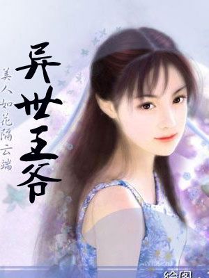 異世王爺 異世王爺