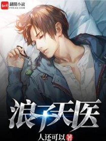 浪子天醫 浪子天醫