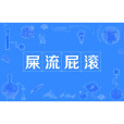 屎流屁滾 屎流屁滾