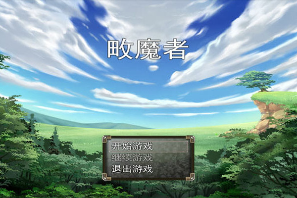畋魔者 畋魔者
