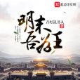 明末吾為王 明末吾為王
