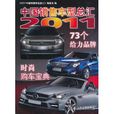 2011中國銷售車型總匯