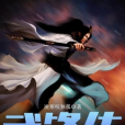 武鋒傳 武鋒傳