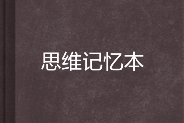 思維記憶本 思維記憶本