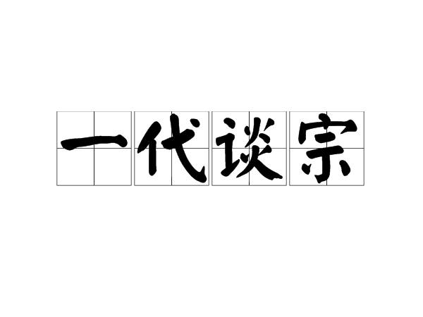 一代談宗 一代談宗